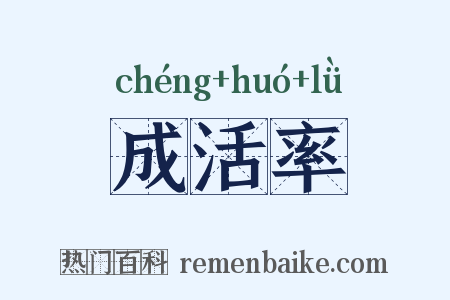 成活率是什么意思的图片